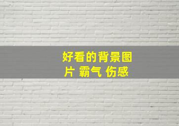 好看的背景图片 霸气 伤感